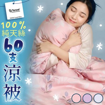 《英柏絲》60支天絲涼被 100%萊賽爾 150X195cm 柔滑 涼感 台灣製