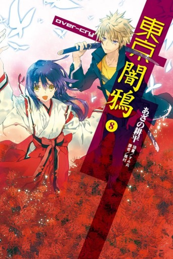 東京闇鴉（8）：over-cry[二手書_良好]