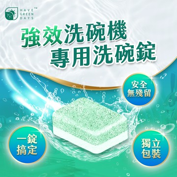 官網獨家｜綠綠好日 強效洗碗機專用洗碗錠 30顆裝