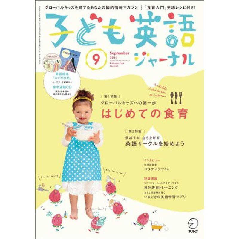 子ども英語ジャーナル 2011年 09月号 雑誌