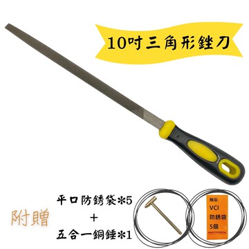 10吋三角形銼刀 超值加贈5合一銅鎚及防銹袋X5 銼刀 木工銼刀 毛銼刀 手工具 拋光工具 鐘錶打磨 鋼砂銼刀