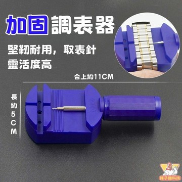 錶帶調節器 錶帶調節器 錶帶調節 錶帶工具 調整器 拆錶器 手鏈 錶 手錶 錶鏈鋼帶 長度調整 拆手表帶