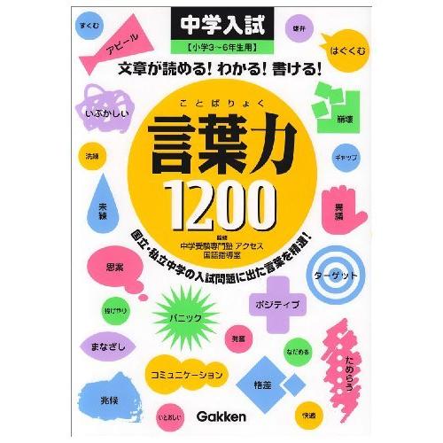 言葉力1200 文章が読める わかる 書ける