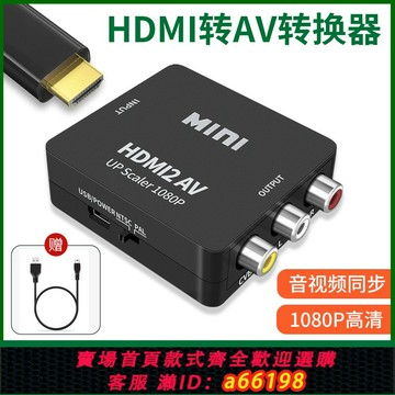 【台灣公司 可開發票】HDMI轉AV轉換器機頂盒投影儀電視盒子電腦筆記本HDIM連接線解碼器一分三轉接頭三色孔rca老款電視機老式接口