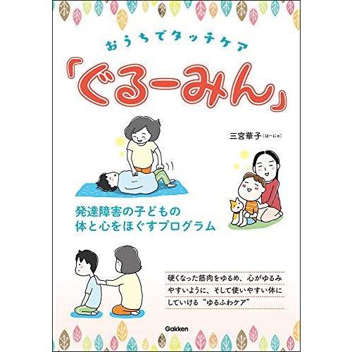 おうちでタッチケア ぐるーみん -発達障害の子どもの体と心をほぐすプログラム