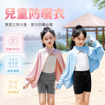 台灣出貨✨ 兒童 防曬衣 薄款 透氣 立領 斗篷式 夏季 空調房 外搭