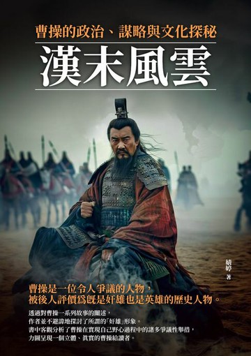 【電子書】漢末風雲：曹操的政治、謀略與文化探秘