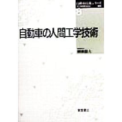 自動車の人間工学技術 自動車技術シリーズ８／柳瀬徹夫(編者)