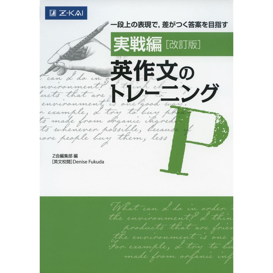 実戦編 英作文のトレーニング 改訂版