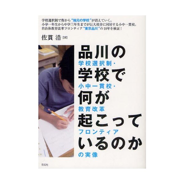 品川の学校で何が起こっているのか 学校選択制・小中一貫校・教育改革フロンティアの実像