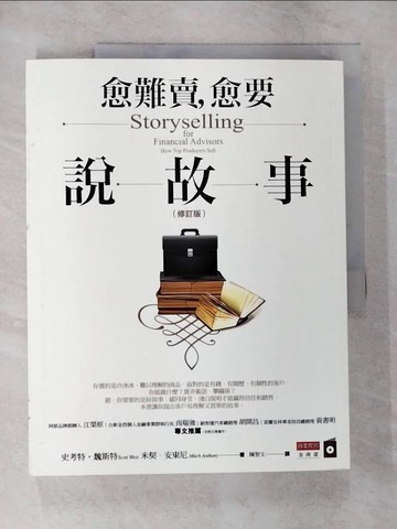 【書寶二手書T5／投資_ELA】愈難賣，愈要說故事_史考特?魏斯特