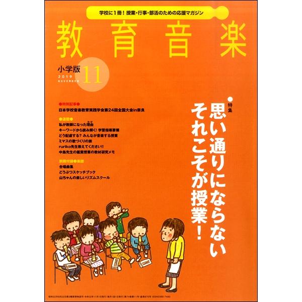 雑誌 教育音楽 小学版 2019年11月号 ／ 音楽之友社