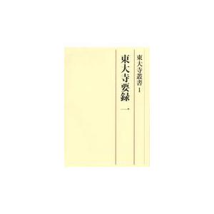 東大寺叢書 東大寺要録