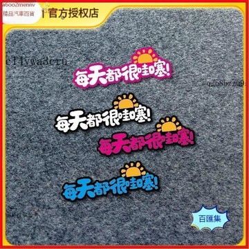 汽配【貼紙】車貼 機車貼 頭盔貼 車用玻璃貼 每天都很哇噻汽車貼紙個性卡通太陽祝福文字反光後窗三角窗玻璃
