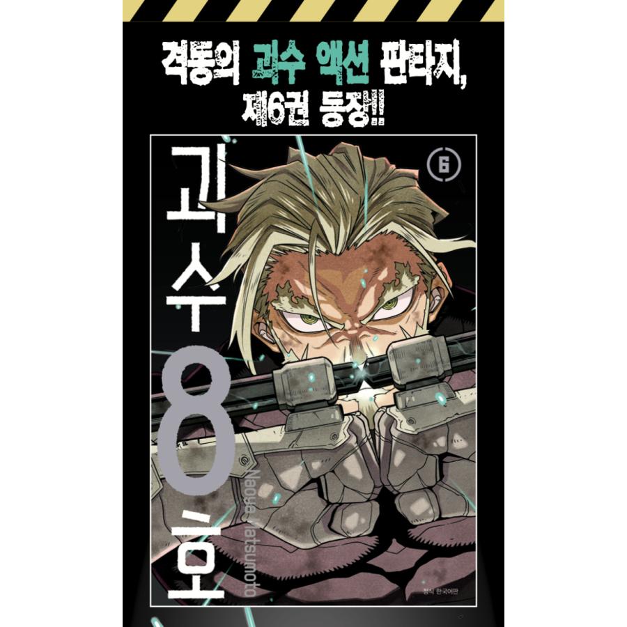 韓国語 まんが『怪獣8号 6（一般版：初版限定イラストカード2種つき)』著：松本直也（韓国版）