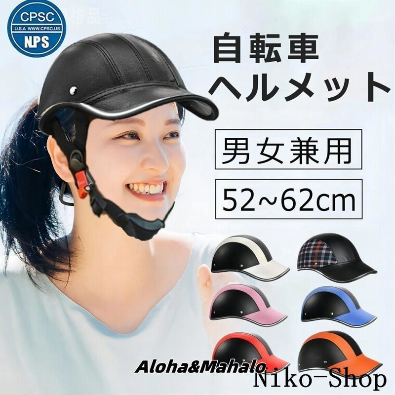 ヘルメット 自転車 帽子型 レディース 中学 バイク 自転車ヘルメット カスク 通学用 通勤 かわいい 軽量 カブト バイザー 雨 義務化 おしゃれ 帽子 通販 LINEポイント最大GET LINEショッピング キャップ型ヘルメット オシャレな自転車 キャップ 軽量 あご紐無 サイズ調整可