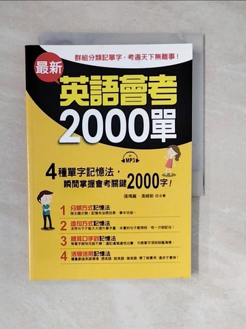 【書寶二手書T7／語言學習_XWP】最新英語會考2000單：群組分類記單字，考遍天下無難事_張瑪麗, 湯姆斯_張瑪麗, 湯姆斯