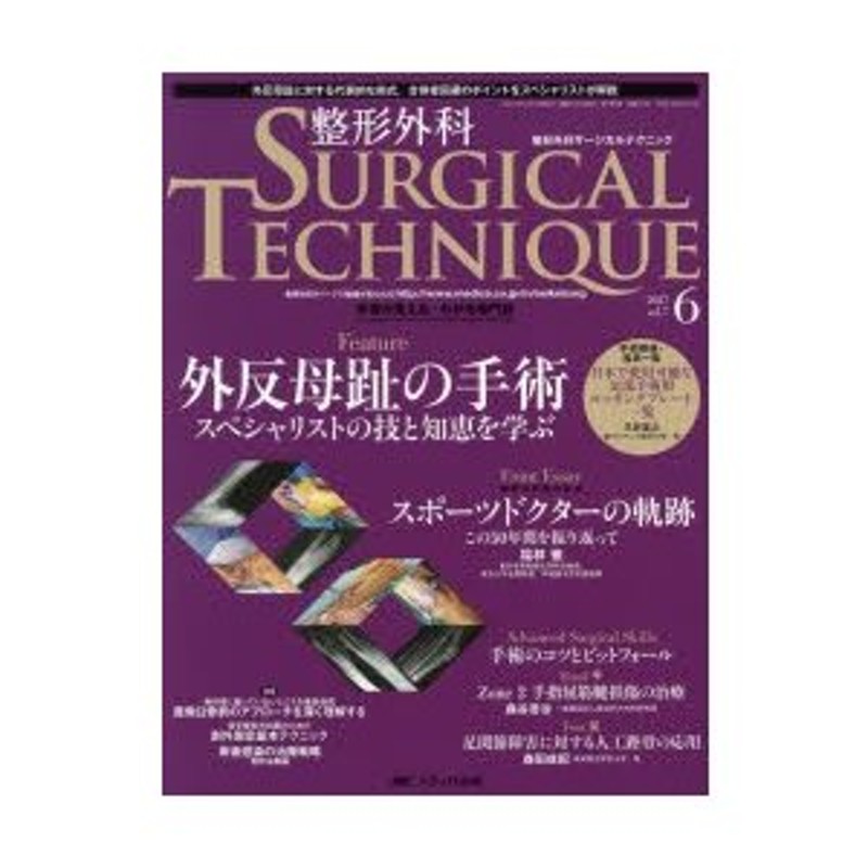 整形外科サージカルテクニック　手術が見える・わかる専門誌　第7巻6号（2017-6）　LINEショッピング