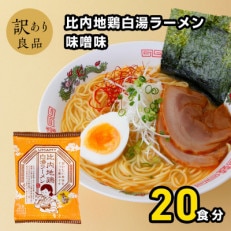 比内地鶏白湯ラーメン味噌味20袋 1ケース