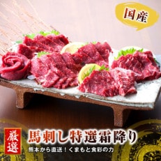 熊本直送　国産馬刺しブロック肉　霜降り(中トロ)300g 馬肉ユッケ100gセット(山都町)