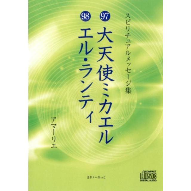 アマーリエ スピリチュアルメッセージ集 97・98[CD] Book