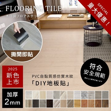 免膠地墊 SGS認證 台灣現貨 撕開即貼 澄境 2MM加厚款PVC木紋地板貼 環保背膠 地板貼 塑膠地板 地墊 工廠直營
