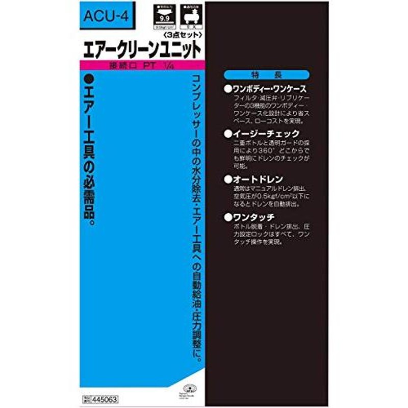 SK11 エアクリーンユニット 3機能 フィルター・オイラー・減圧弁 ACU-4