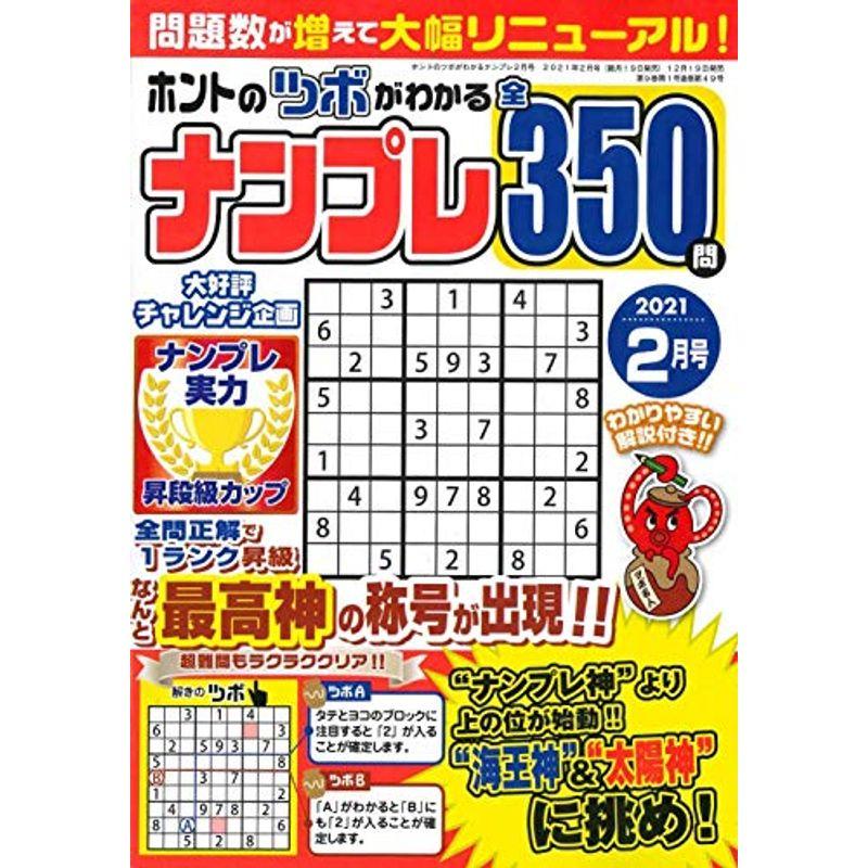 ホントのツボがわかるナンプレ 2021年2月号 (雑誌)