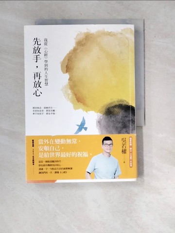 【書寶二手書T7／勵志_WYJ】先放手，再放心：我從《心經》學到的人生智慧_吳若權