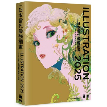 日本當代最強插畫2025: 150位當代最強畫師豪華作品集/平泉康児 eslite誠品