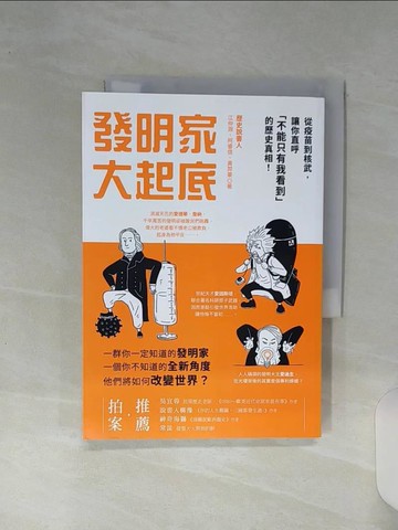 【書寶二手書T1／科學_RE9】發明家大起底：從疫苗到核武，讓你直呼「不能只有我看到」的歷史真相！_江仲淵, 柯睿信, 黃羿豪