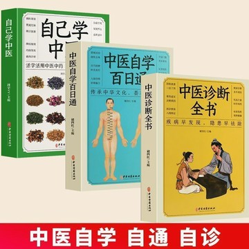 正版促銷🔥3冊中醫自學百日通 自己學中醫 中醫診斷全書 中醫基礎理論書