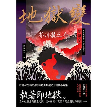 地獄變_Readmoo 讀墨電子書