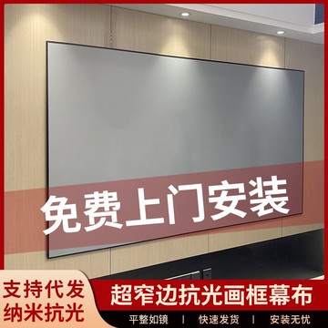 【咨詢客服有驚喜】投影幕布高清抗光畫框幕布家用100寸窄邊框投影儀幕布金屬包安裝
