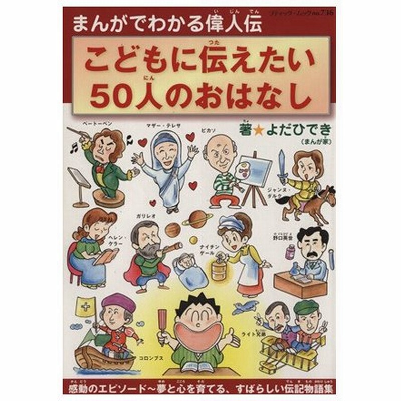 まんがでわかる偉人伝 こどもに伝えたい５０人のおはなし ブティック ムック よだひでき その他 通販 Lineポイント最大0 5 Get Lineショッピング