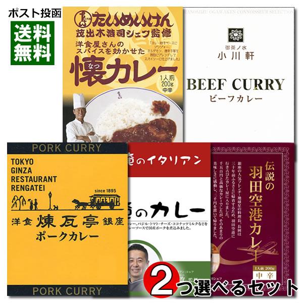 東京の名店カレー 5種類から2つ選べる 詰め合わせセット