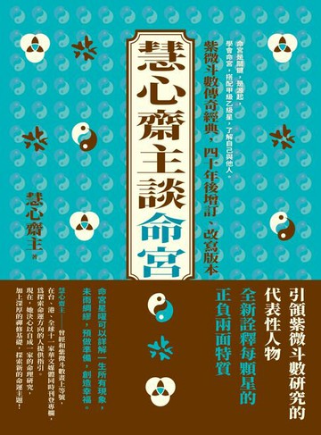 【電子書】慧心齋主談命宮