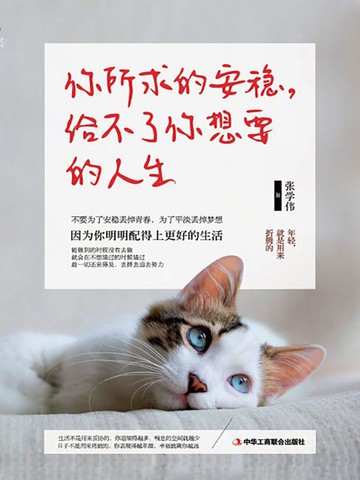 【電子書】你所求的安稳，给不了你想要的人生
