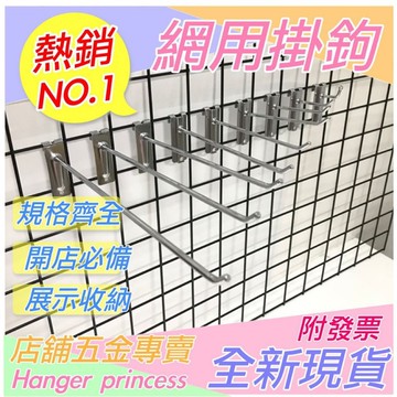 網勾 1吋-1尺 鋼用掛勾 網用勾子 電鍍 網鉤 網架掛勾 網片掛勾 電鍍勾 掛鉤 擺攤  鐵鉤 網片 網格 超市掛勾