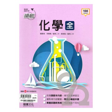 龍騰高中領航化學(全)