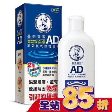 曼秀雷敦AD高效抗乾修復乳液120g-換購