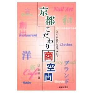 京都こだわり商空間／辻幸恵