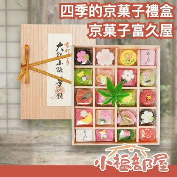 日本製🇯🇵京菓子富久屋 四季的京菓子禮盒 果凍落雁 20入 30入 42入 京都伴手禮 高級日式甜點 職人甜點 羊羹
