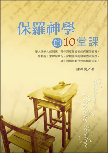 【電子書】保羅神學的10堂課(Ten Lectures on Pauline Theology)