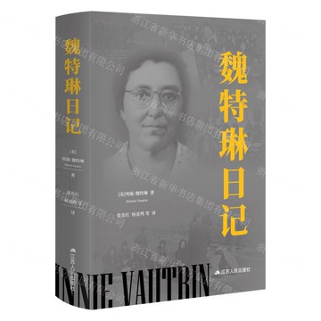 【預購】魏特琳日記丨天龍圖書簡體字專賣店丨9787214302380 (tl2601)