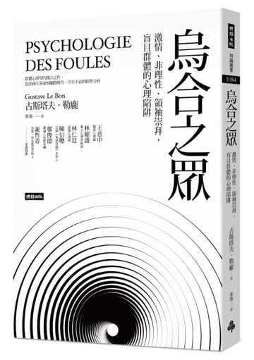烏合之眾：激情、非理性、領袖崇拜，盲目群體的心理陷阱[二手書_良好]