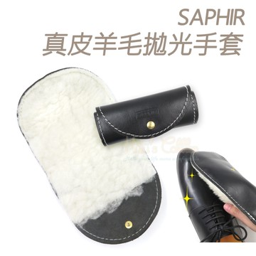 糊塗鞋匠 優質鞋材 P79 法國SAPHIR真皮羊毛拋光手套 1個 皮革拋光手套 皮包拋光 皮衣拋光 皮沙發