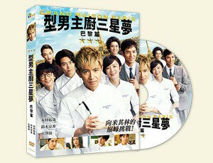 【停看聽音響唱片】【DVD】型男主廚三星夢：巴黎篇