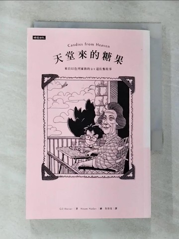 【書寶二手書T5／兒童文學_RVO】天堂來的糖果：來自以色列家族的21道佐餐故事_吉爾‧霍華夫,  朱崇旻
