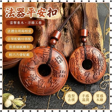 已開光🔥『法器』招財 道家用品雷擊棗木浮鵰太極太上老君吊墜山鬼花錢雷擊木平安扣 擋是非 避小人  CFWT 開運